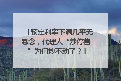 预定利率下调几乎无悬念，代理人“炒停售”为何炒不动了？