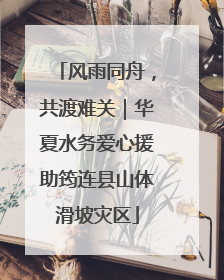 风雨同舟，共渡难关｜华夏水务爱心援助筠连县山体滑坡灾区