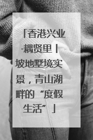 香港兴业·耦贤里丨坡地墅境实景，青山湖畔的“度假生活”