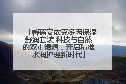 馨蓓安依克多因保湿舒润套装 科技与自然的双重馈赠，开启精准水润护理新时代