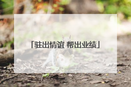 驻出情谊 帮出业绩