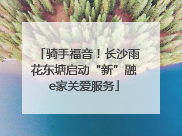 骑手福音！长沙雨花东塘启动“新”融e家关爱服务
