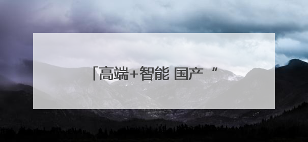 高端+智能 国产“铁牛”驰骋黑土地