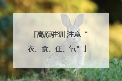 高原驻训 注意“衣、食、住、氧”