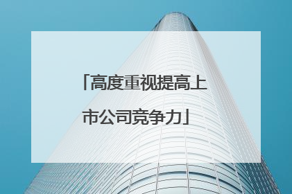 高度重视提高上市公司竞争力