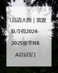 高清大图｜雷霆队夺得2024-2025赛季NBA总冠军