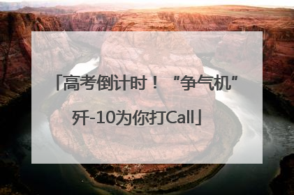 高考倒计时！“争气机”歼-10为你打Call
