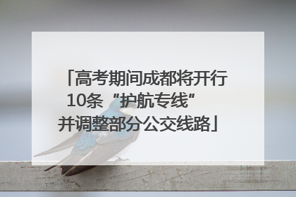 高考期间成都将开行10条“护航专线” 并调整部分公交线路