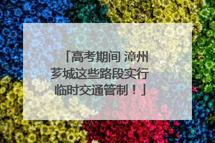 高考期间 漳州芗城这些路段实行临时交通管制！