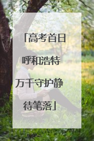 高考首日 呼和浩特万千守护静待笔落