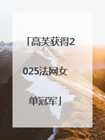 高芙获得2025法网女单冠军
