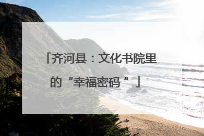 齐河县：文化书院里的“幸福密码 ”