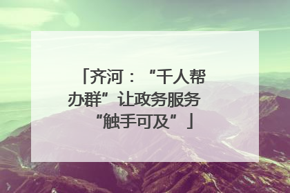 齐河：“千人帮办群”让政务服务“触手可及”
