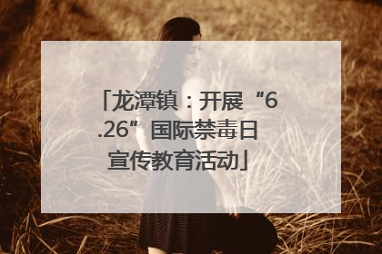 龙潭镇：开展“6.26”国际禁毒日宣传教育活动