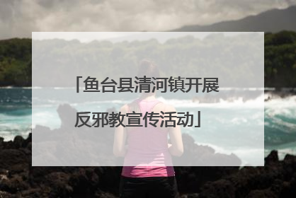鱼台县清河镇开展反邪教宣传活动