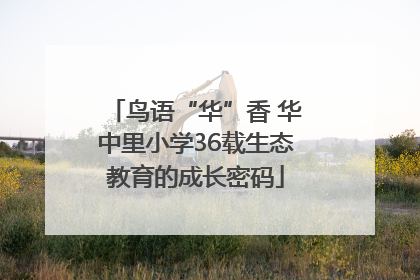 鸟语“华”香 华中里小学36载生态教育的成长密码
