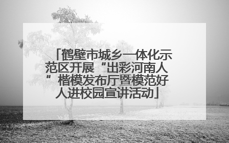 鹤壁市城乡一体化示范区开展“出彩河南人”楷模发布厅暨模范好人进校园宣讲活动