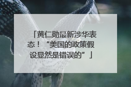 黄仁勋最新涉华表态！“美国的政策假设显然是错误的”