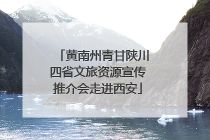 黄南州青甘陕川四省文旅资源宣传推介会走进西安