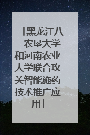 黑龙江八一农垦大学和河南农业大学联合攻关智能施药技术推广应用