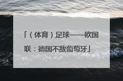 （体育）足球——欧国联：德国不敌葡萄牙