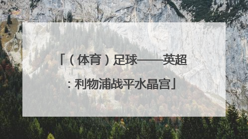 （体育）足球——英超：利物浦战平水晶宫