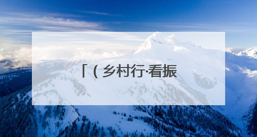 （乡村行·看振兴）江西瑞昌：发展特色产业 激发乡村内生动力