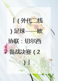（外代二线）足球——欧协联：切尔西备战决赛（2）