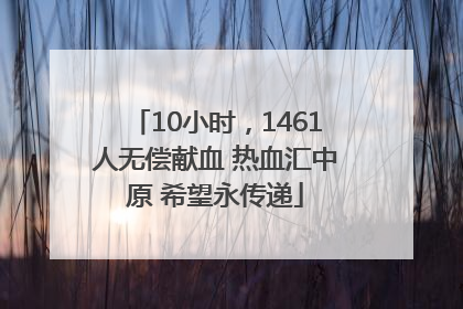 10小时，1461人无偿献血 热血汇中原 希望永传递