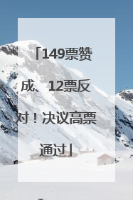 149票赞成、12票反对！决议高票通过