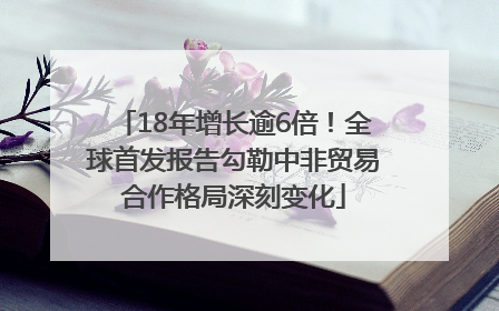 18年增长逾6倍！全球首发报告勾勒中非贸易合作格局深刻变化