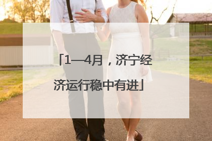1—4月，济宁经济运行稳中有进