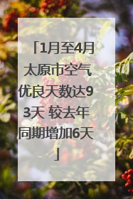 1月至4月 太原市空气优良天数达93天 较去年同期增加6天