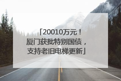 20010万元！厦门获批特别国债，支持老旧电梯更新