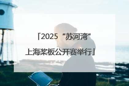 2025“苏河湾”上海桨板公开赛举行