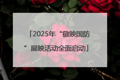 2025年“徽映国防”展映活动全面启动