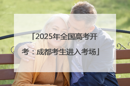 2025年全国高考开考：成都考生进入考场