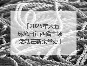 2025年六五环境日江西省主场活动在新余举办