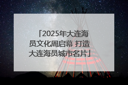 2025年大连海员文化周启幕 打造大连海员城市名片