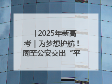 2025年新高考｜为梦想护航！周至公安交出“平安答卷”