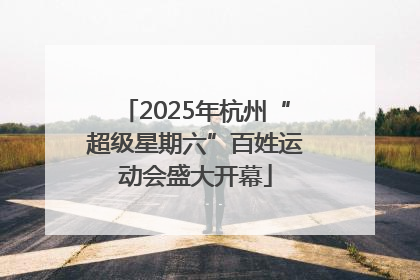 2025年杭州“超级星期六”百姓运动会盛大开幕