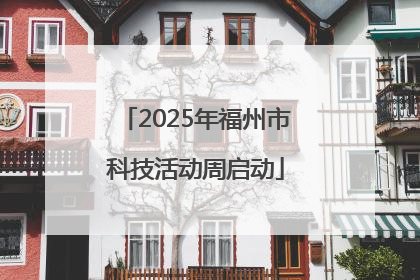 2025年福州市科技活动周启动