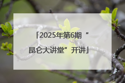 2025年第6期“昆仑大讲堂”开讲