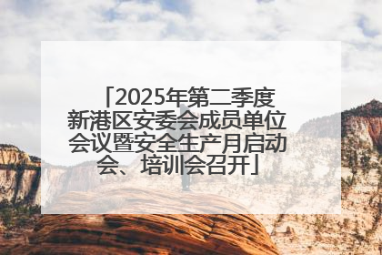 2025年第二季度新港区安委会成员单位会议暨安全生产月启动会、培训会召开