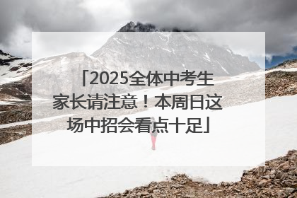 2025全体中考生家长请注意！本周日这场中招会看点十足