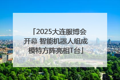 2025大连服博会开幕 智能机器人组成模特方阵亮相T台