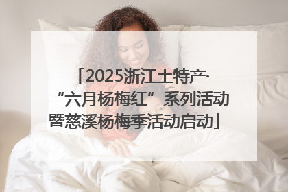 2025浙江土特产·“六月杨梅红”系列活动暨慈溪杨梅季活动启动