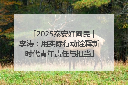 2025泰安好网民｜李涛：用实际行动诠释新时代青年责任与担当