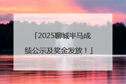 2025聊城半马成绩公示及奖金发放！