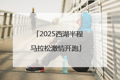 2025西湖半程马拉松激情开跑